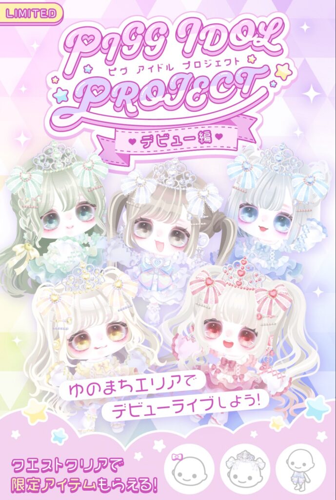 ピグアイドルプロジェクトデビュー編　　ユーザーがやり始めた事を運営がアバター制作して売るまでするのは極悪非道でしかない件w