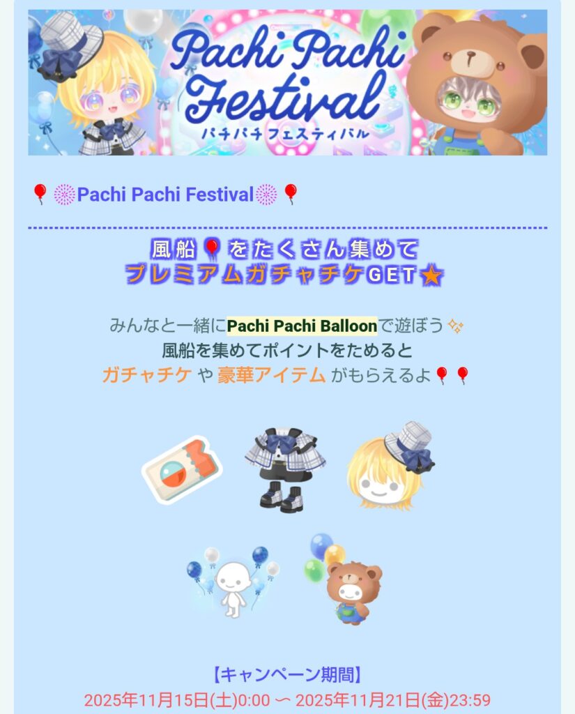 パチパチフェスティバル　　風船ラスト報酬しか旨味がないんだが…手抜きしてね？w