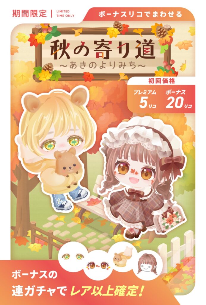 秋の寄り道　　無料でレア以上確定のガチャってロクな内容無いよねw