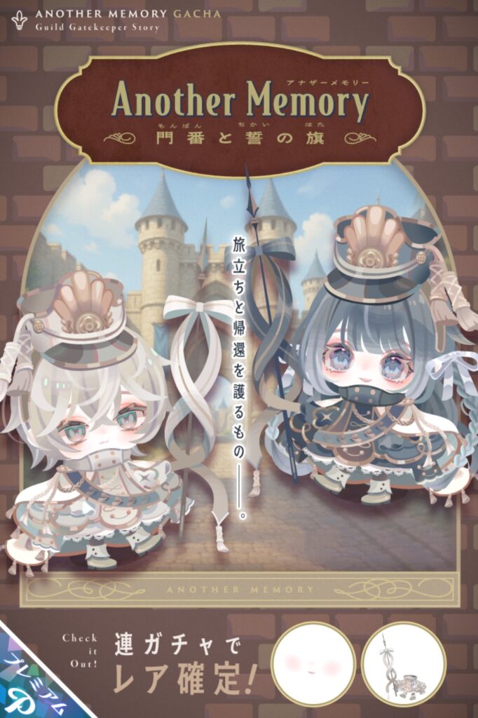 アナザーメモリー門番と誓いの旗　　安価なのは○出しこういうのがもっと他のガチャにも適用されてほしいよねw
