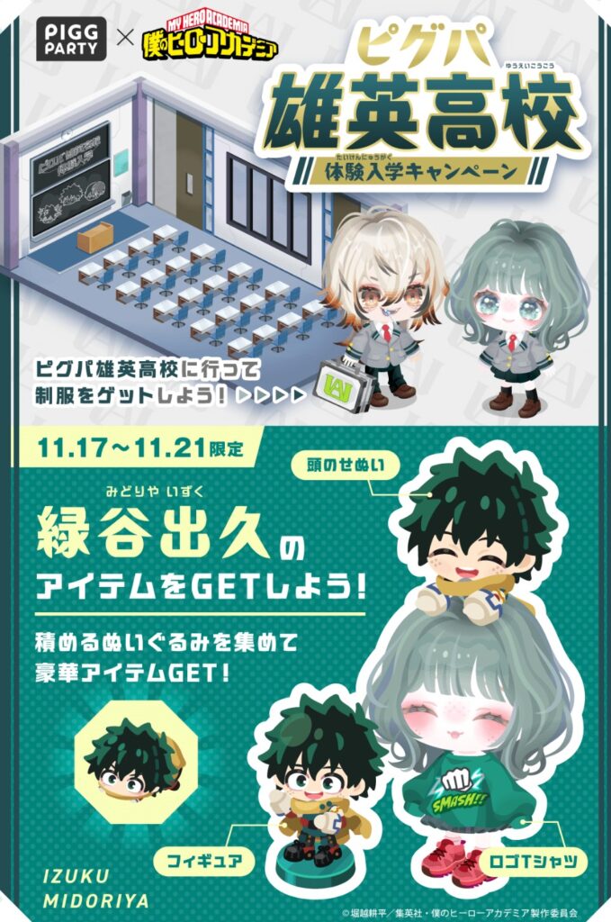 ヒロアカコラボ ピグパ雄英高校体験入学キャンペーン　　コラボを盛り上がらせたい割には有料内容しか面白みがないんだが…推しや高額課金者限定コンテンツなの？w