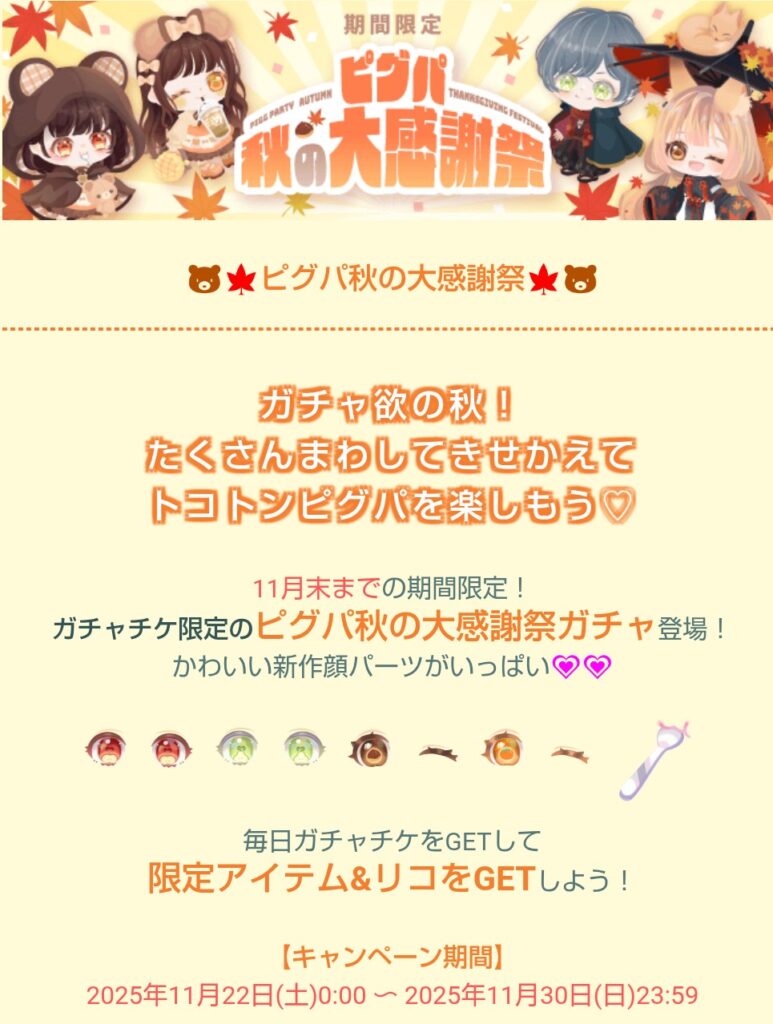 ピグパ秋の大感謝祭　　クオリティが普段の無料内容と変わらないのにこれで大感謝祭？舐めとんかw(#ﾟДﾟ)ｺﾞﾙｧ!!