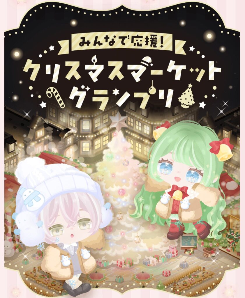 クリスマスマーケットグランプリ　　全然グランプリ感ないしボイチャ部屋が増えてエリアの価値ほぼ無くなってるよねw