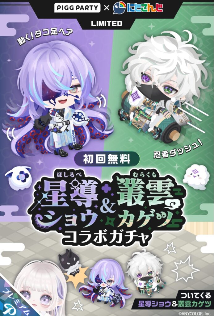 星導ショウ&叢雲カゲツコラボガチャ　　一見はランが出たら御の字だが〜ポスター地獄はホント要らんw