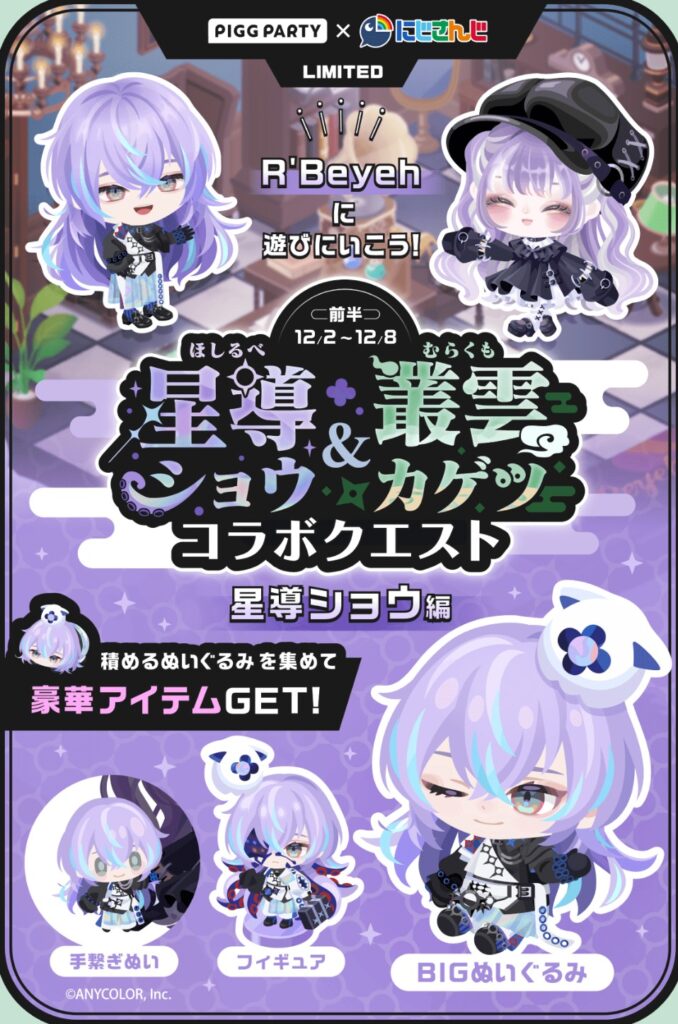 星導ショウ&叢雲カゲツコラボクエスト　星導ショウ編　　カゲツ編もお知らせで先持って載せといてほしいわなw