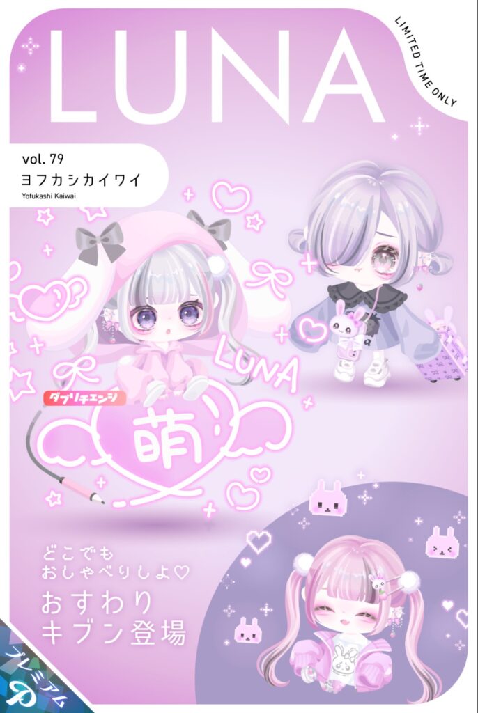 LUNA vol.79 ヨフカシカイワイ　　ルナだけは衰えずに爆進化しつづけやがるわw