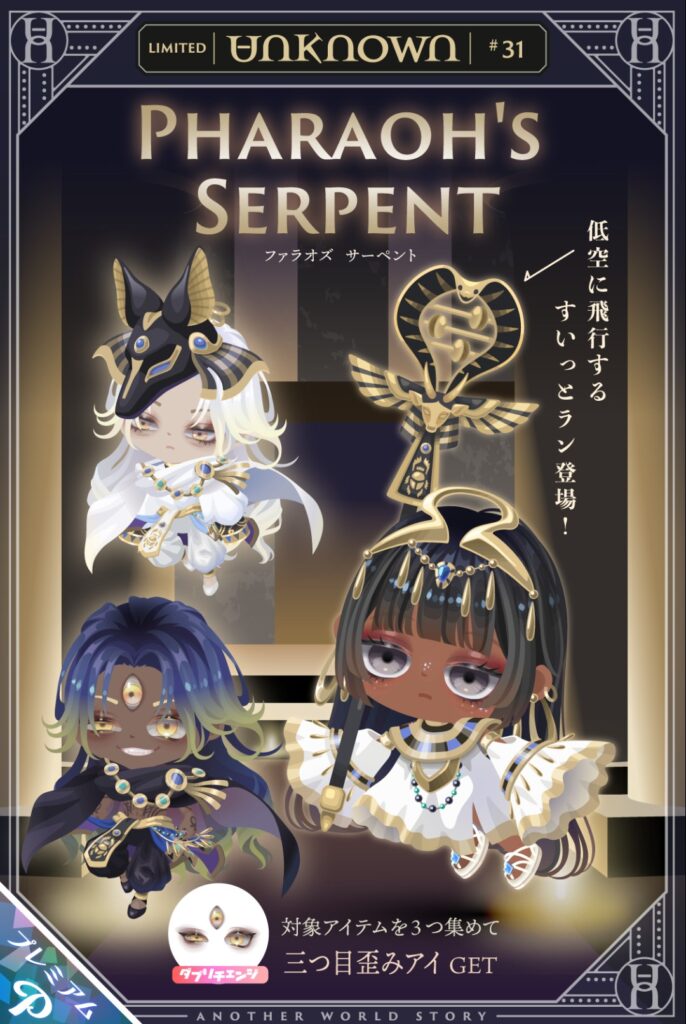 unknown #31 ファラオズサーペント　　モチーフとブランドが合ってる時は良ガチャでしかないかもねw