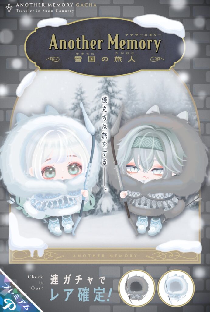 アナザーメモリー 雪国の旅人 気づけばブランド化⁉してそうじゃね?w