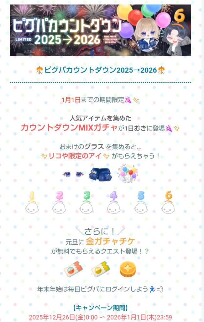 ピグパカウントダウン2025→2026　　31日のラスト5分しか需要がないクエストでしたw