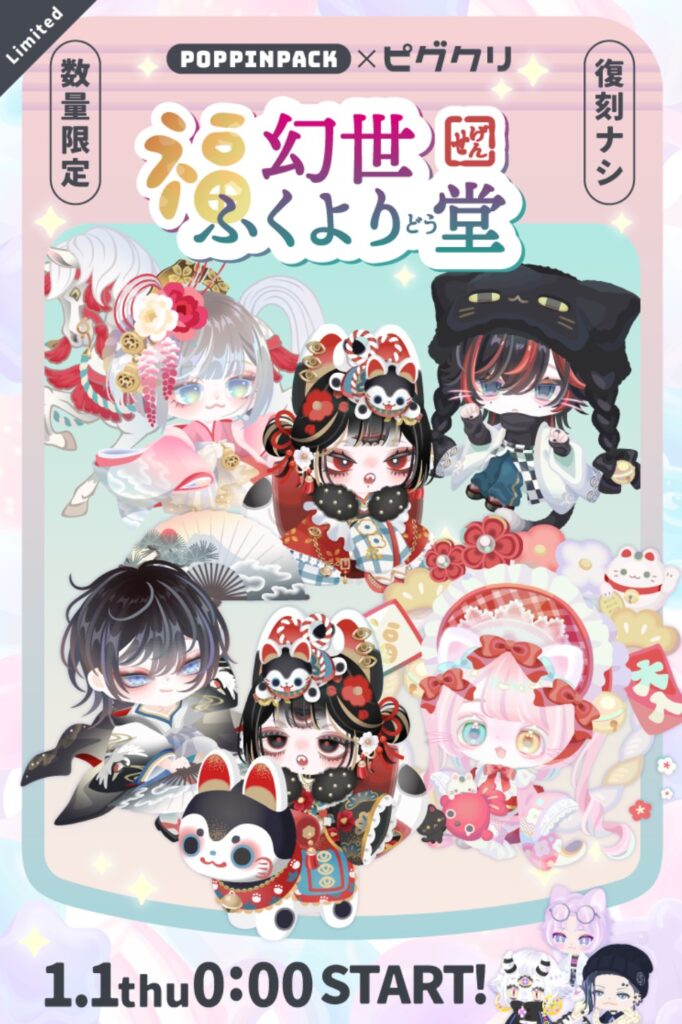 幻世福より堂　ポッピンパック　　ピグクリ仕様になるのは( ・∀・)ｲｲ!!んだが…顔パーツ以外が正月くらいでしか使えないのはどうなんw