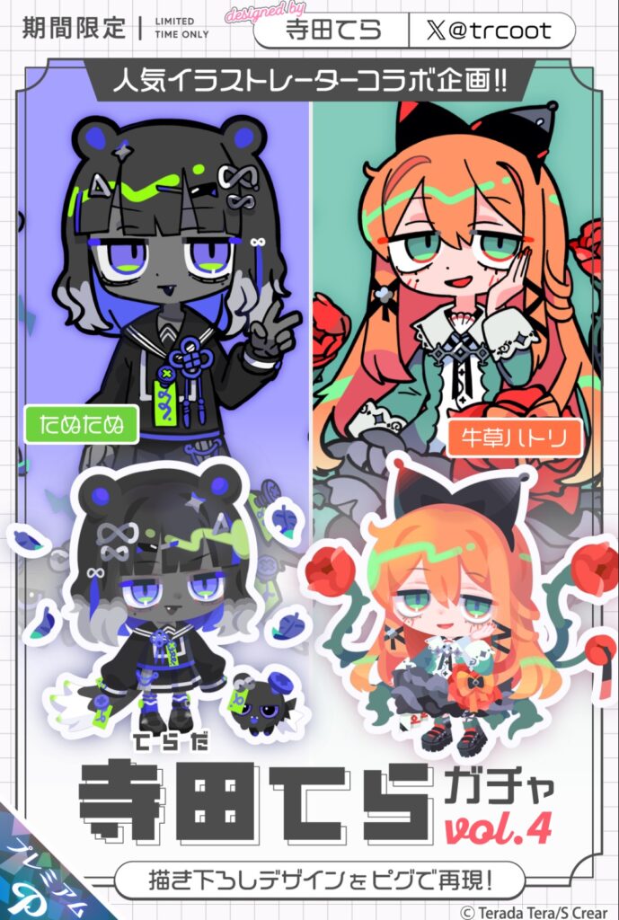 寺田てらガチャ vol.4 　そのうちピグクリ化してしまいそうな勢いやねw