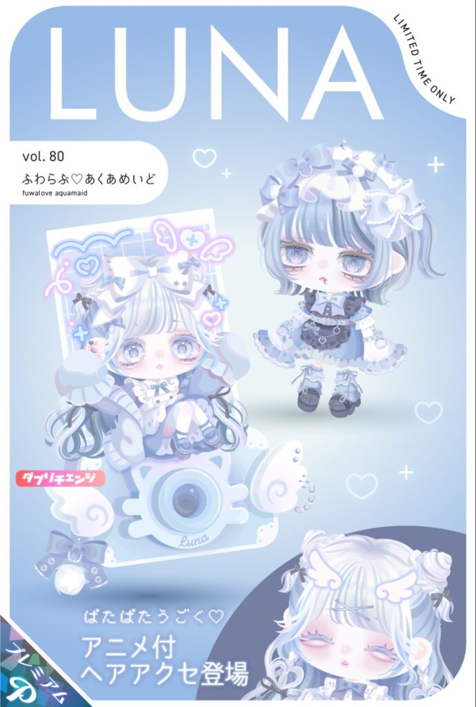 LUNA vol.80 ふわらぶ♡あくあめいど　　ルナのコンセプトってなんだっけ？って思わせるほどの方向転換w