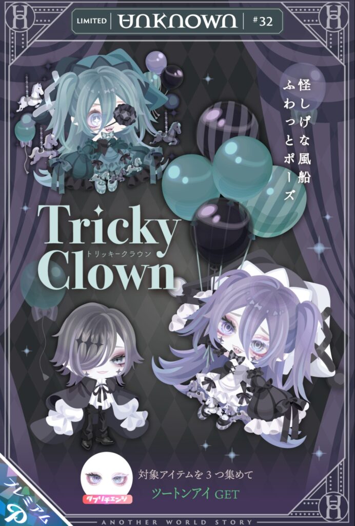 UNKNOWN #32 トリッキークラウン　　最近ブランドとただの有料ガチャの違いが無くなってきてない？w