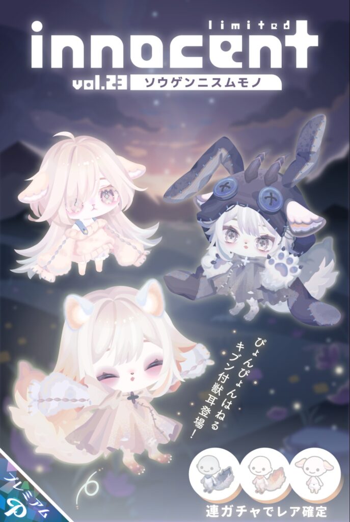 innocent vol.23 ソウゲンニスムモノ　　　コレキャンペーン中にMIX回してチケ貰ったあとに回すほうが良さそうな件w