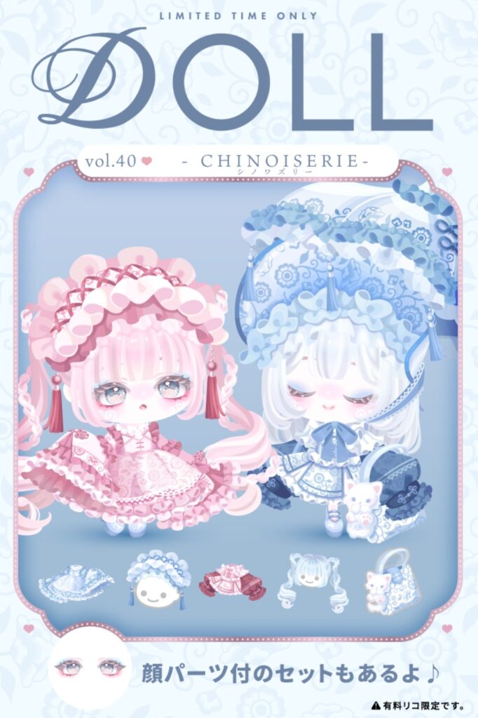DOLL vol.40 シノワズリー　単品を個数限定にしてセットアップを買わせる作戦か？w
