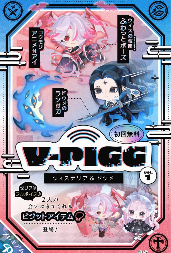 V-PIGG(有料)　　け〜っきょく新シリーズ出しても有料限定な件w