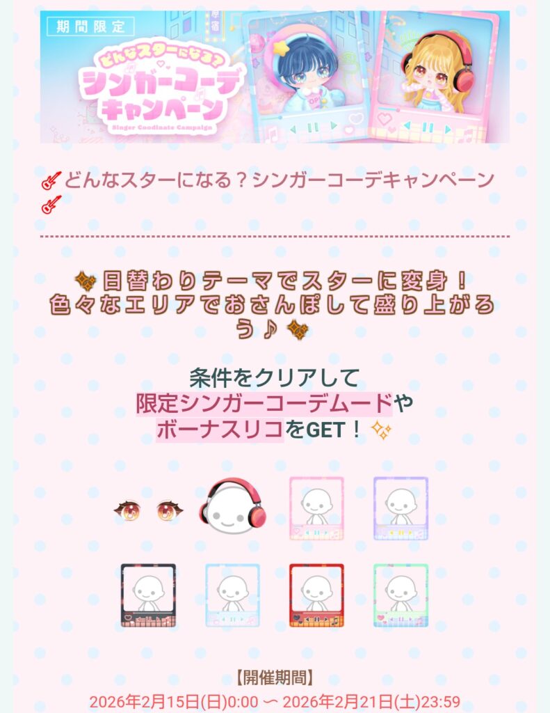 シンガーコーデキャンペーン　　最終の目以外はほぼ無料リコだけなクエw