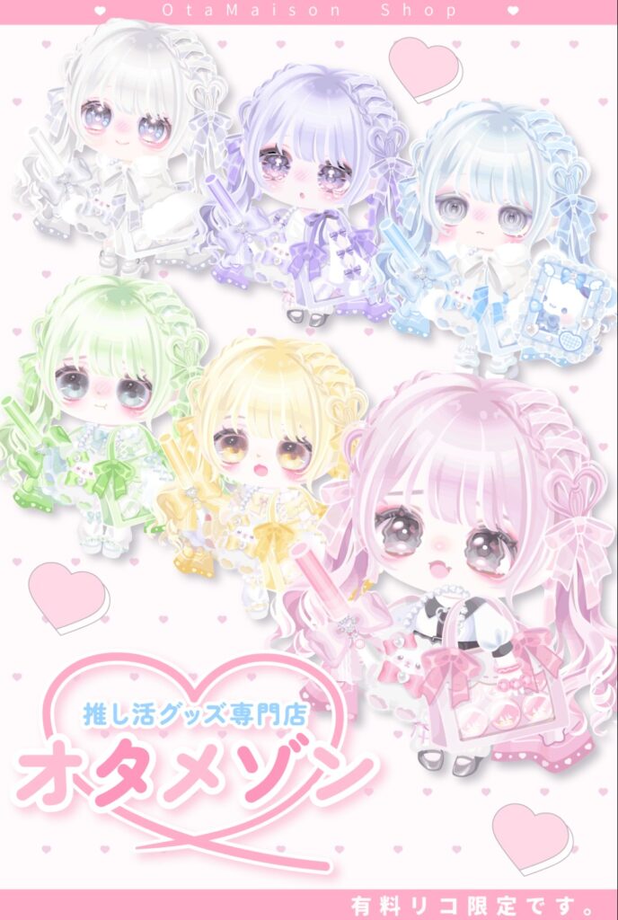 推し活グッズ専門店 オタメゾン　　カラバリだけで売ってるのはコスずるい件w