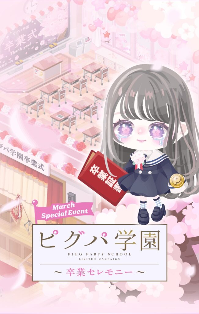 ピグパ学園卒業セレモニー&卒旅　　なんならピグパ卒業しちゃう？wくらいの勢いあるよね(ΦωΦ)ｼﾗﾝｹﾄﾞw