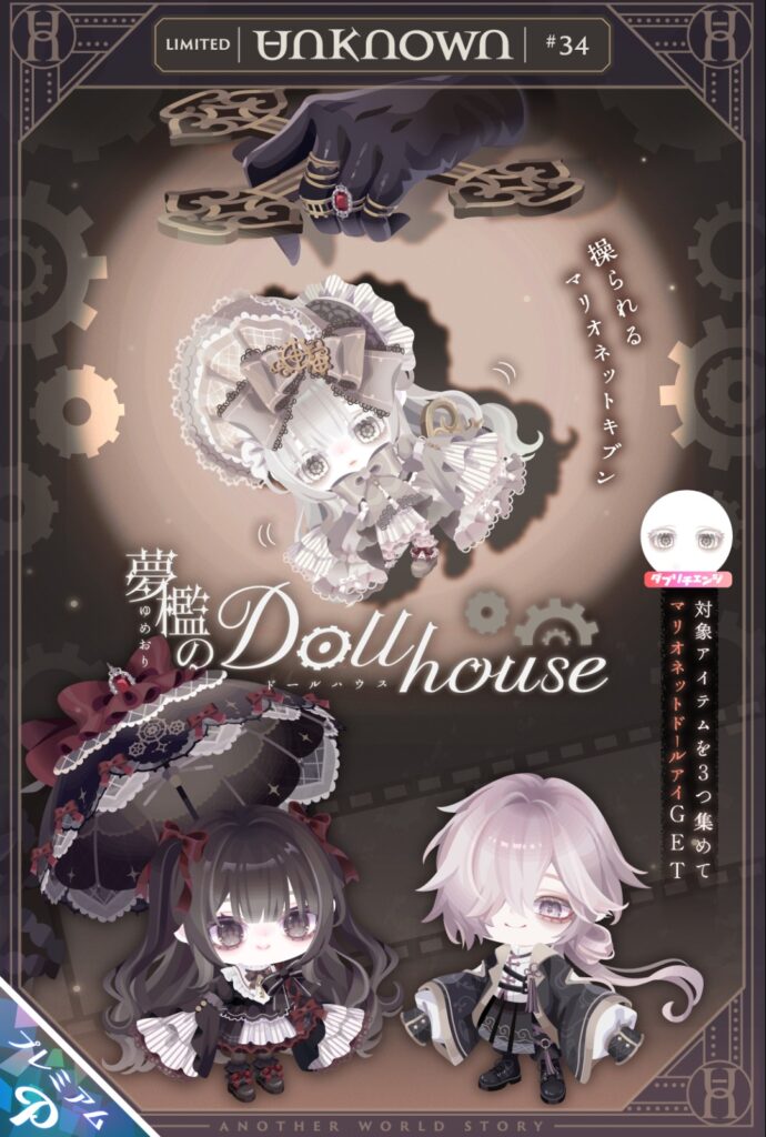 UNKNOWN #34 夢檻のドールハウス　　1ヵ月に数十個以上出してるからネタも被るしやる事に手抜きしてんじゃね？(前編)