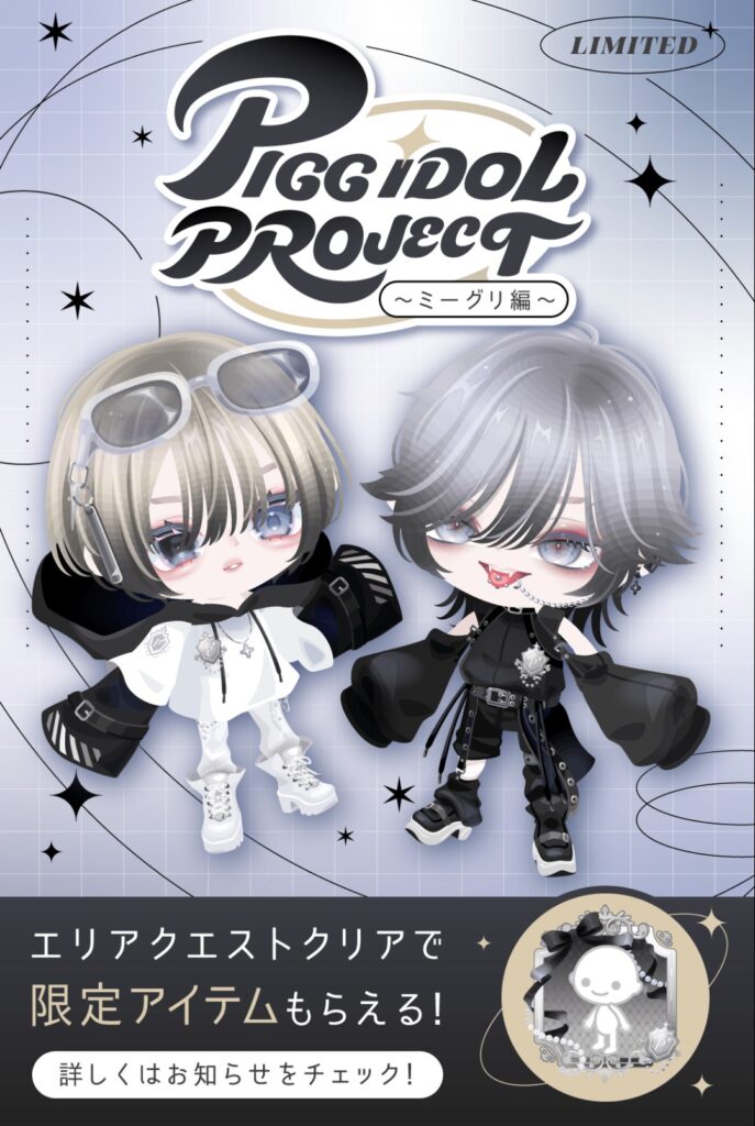 ピグアイドルプロジェクト ミーグリ編　　有料イベクエなのでホンっとに需要が無いと思ったわw