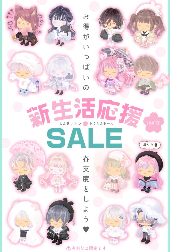 新生活応援SALE　　全然新生活応援してなくて草　無料は新生活するな…っと？w