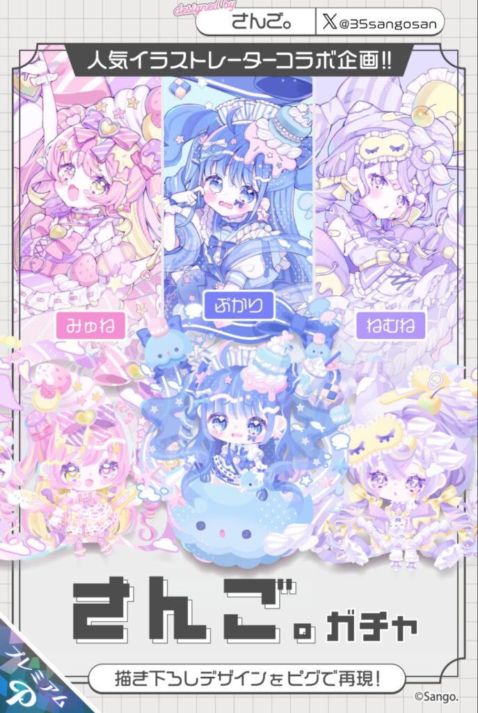 さんご。ガチャ　　可愛らしくて個性的なデザインも課金限定ってのが…ねぇw