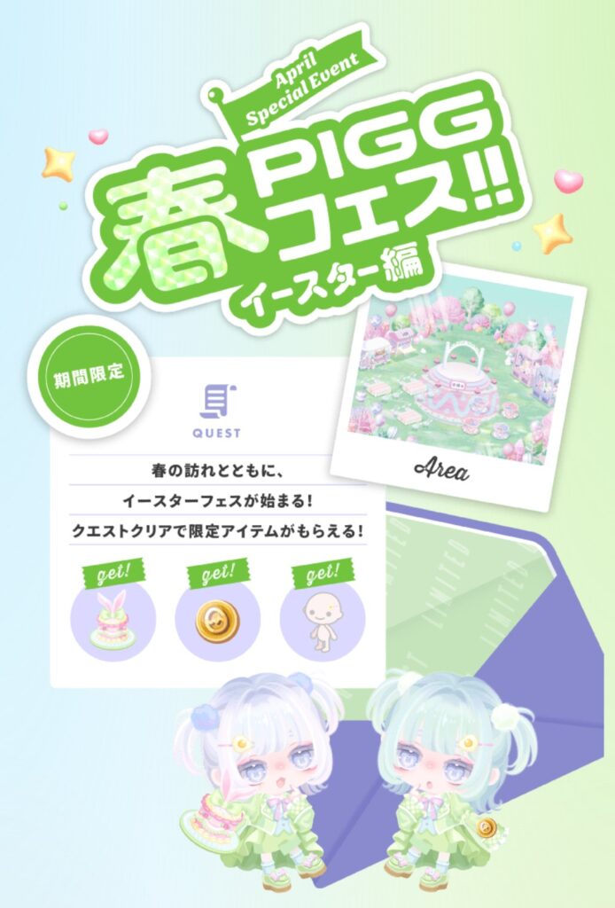 PIGG春フェス イースター編　　イベクエでこんなにやる気が湧く日がくるとはwww