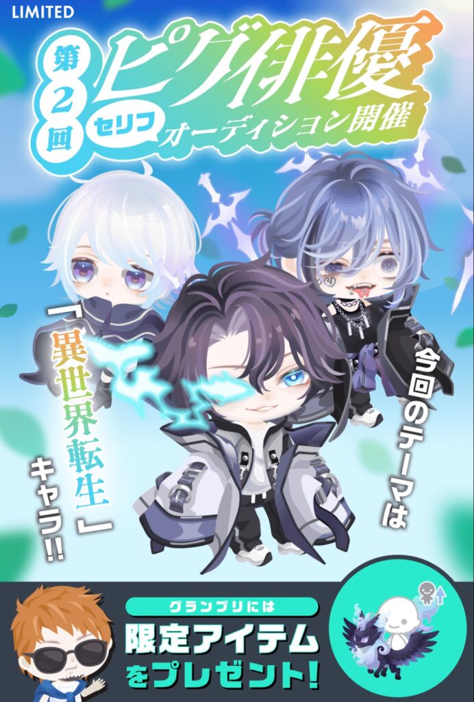 第2回ピグ俳優セリフオーディション　　有料イベクエほど需要が無いものはないよねw
