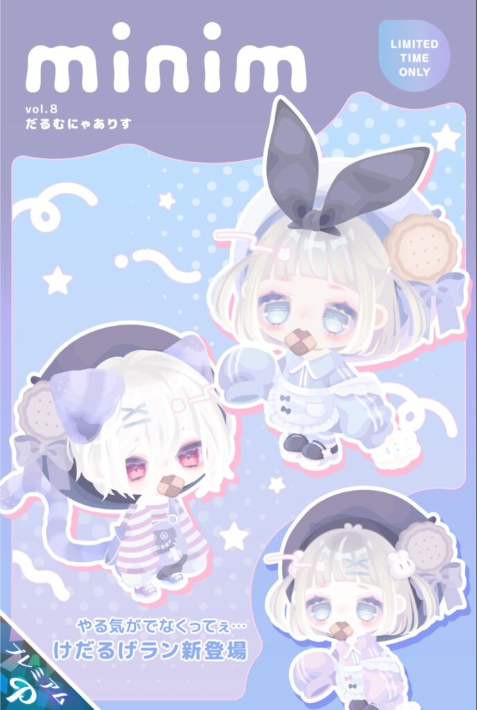 minim vol.8 だるむにゃありす　紫帽のGET方法を見て『運営…嵌めやがったわw』ってヌカ喜びさせれた感w