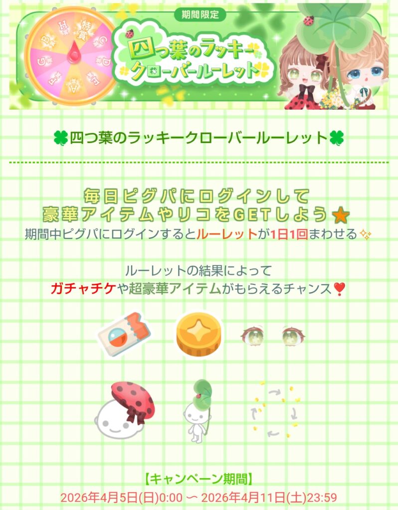 四つ葉のラッキークローバールーレット　　当たり外れが激しいのとクエストがわかりにく過ぎた件w