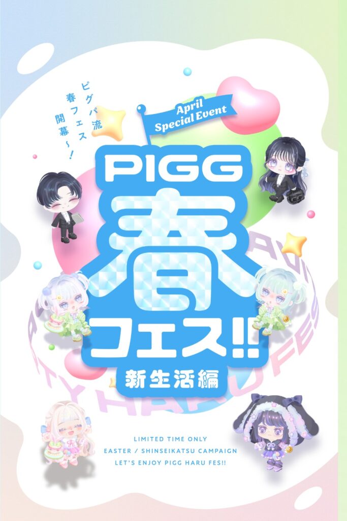 PIGG春フェス 新生活編　目指すはSHIROガチャチャット!それ以外はアウトオブ眼中〜な件w
