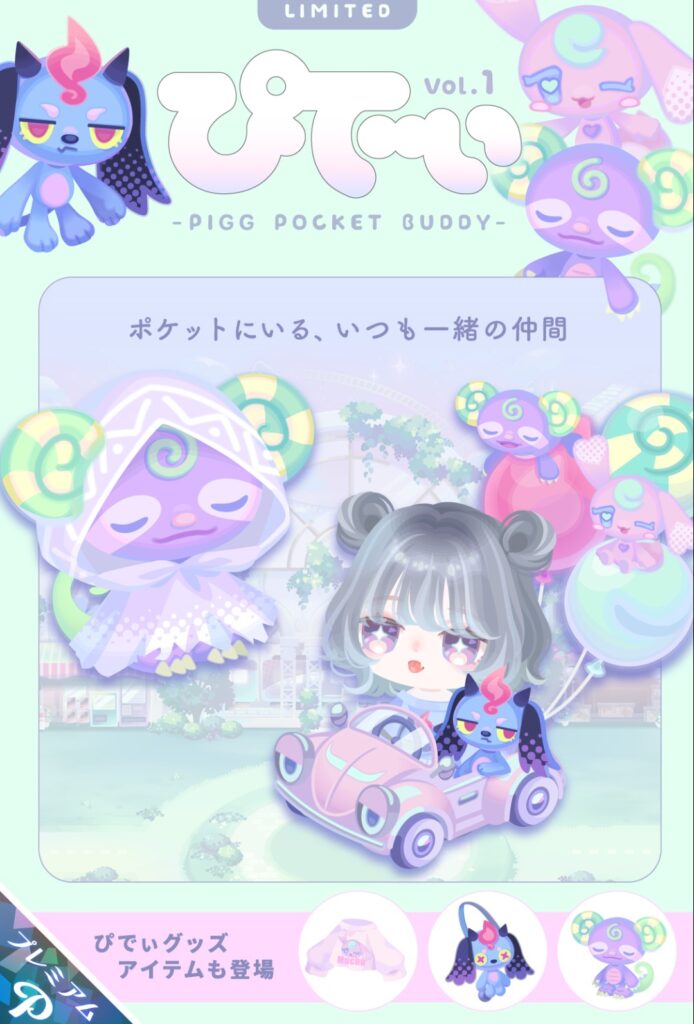 ぴでぃ vol.1 ピグポケットバディ　中身がイベクエでの有料ガチャの噛ませ犬的要素しかないんだが…これで新作？w
