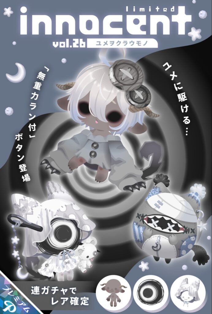 innocent vol.26 ユメヲクラウモノ　　人外からホラーに転向して他のガチャで人外増やす気なんかね？w