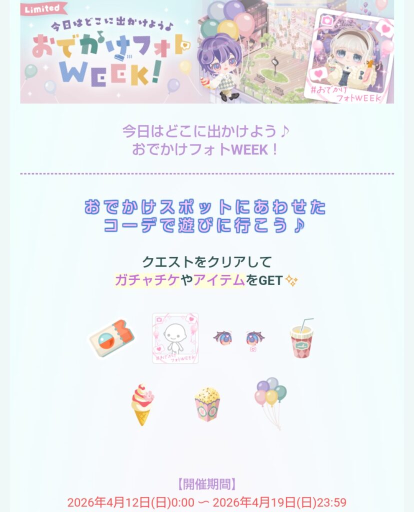 今日はどこに出かけよう♪おでかけフォトWEEK!　　無料流行らせたいんだってら素直にクオリティ上げるべきな件w