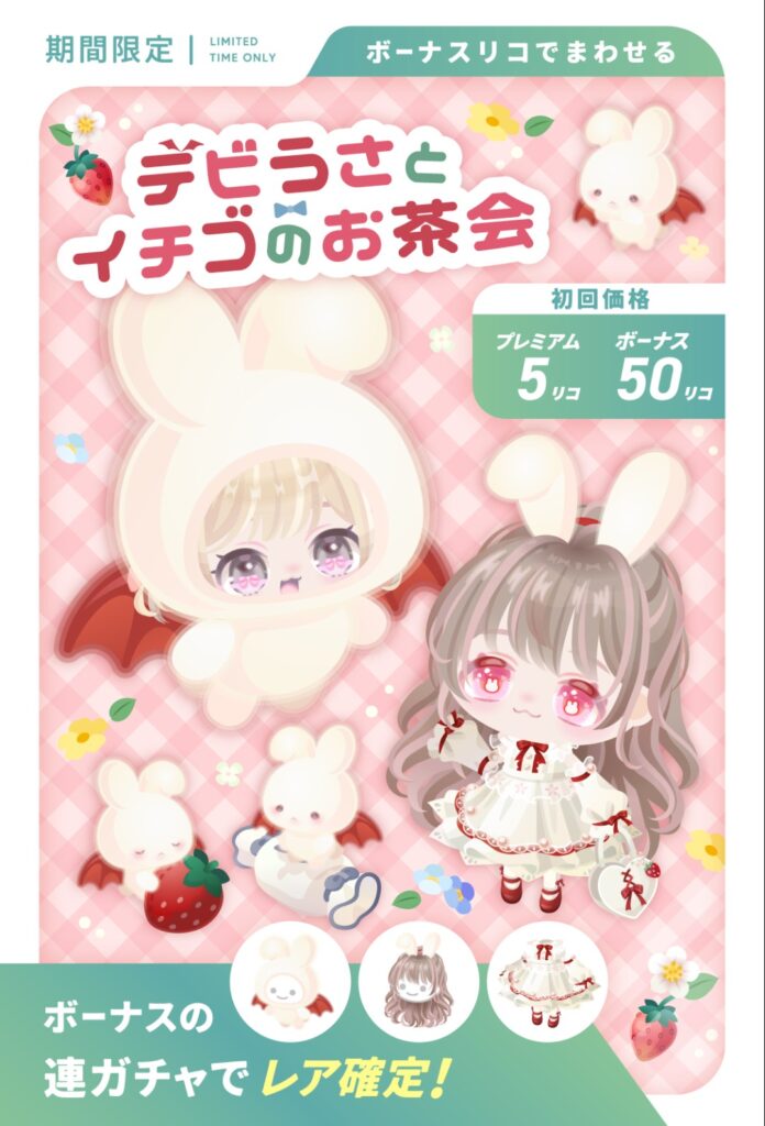 デビうさとイチゴのお茶会　　瞳の中のモチーフ模様のせいで残念感まである件w