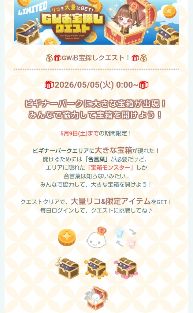 GWお宝探しクエスト　　もうアバターよりリコ稼ぎでしかないクエにしか見えない件w
