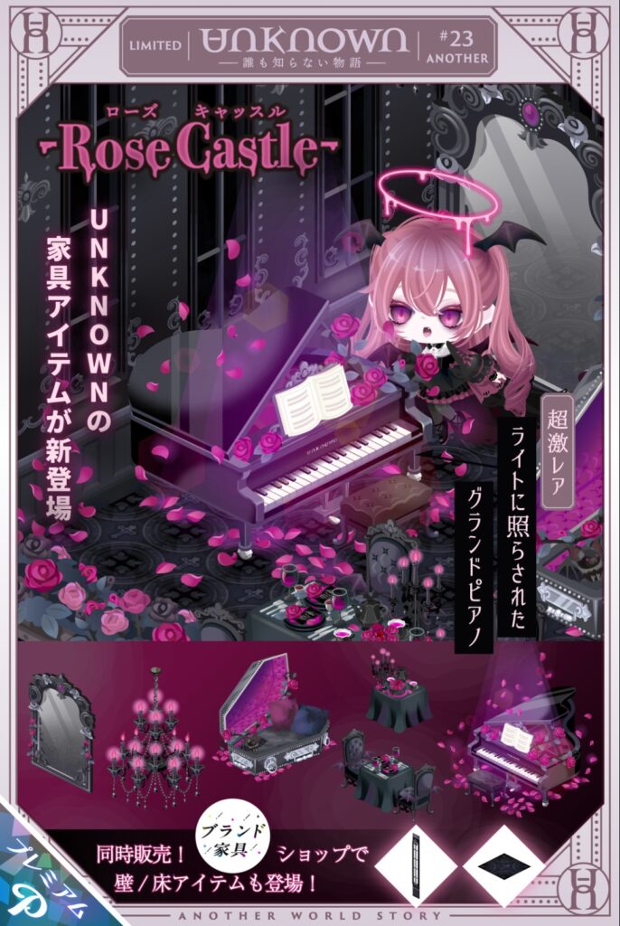 UNKNOWN #23ANOTHER　ローズキャッスル　　定期的にこの手のもようがえガチャ出るけど誰得？な件w
