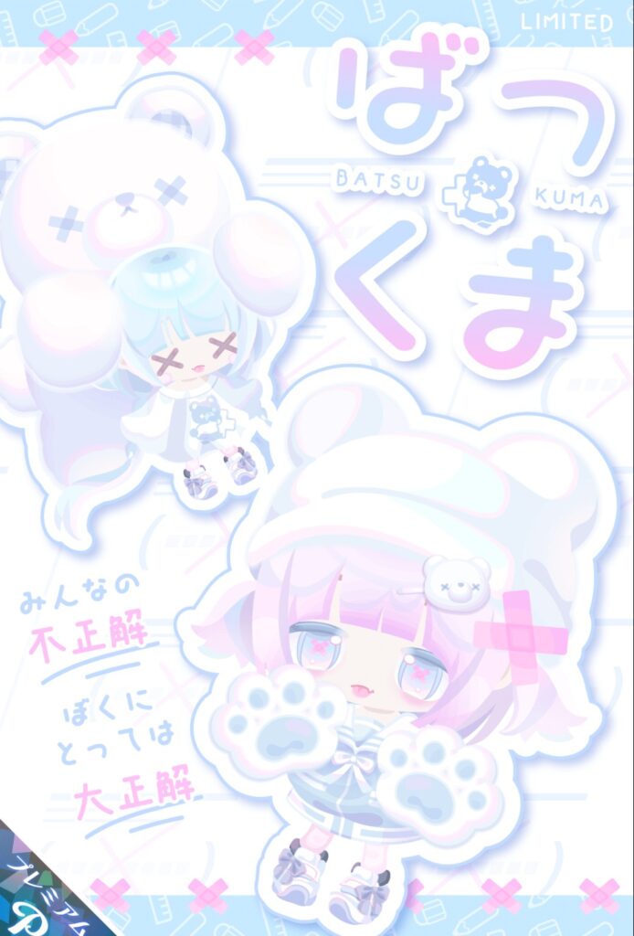ばつくま　め、目だけが×としか見れない内容なんだが…こじつけか？w