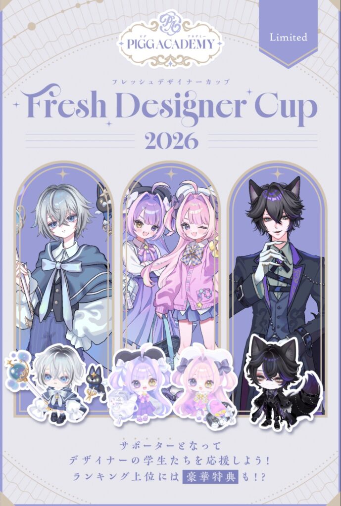 ピグアカデミー フレッシュデザイナーカップ2026　　デザイナーが動向より有料ガチャチケが全てな件w