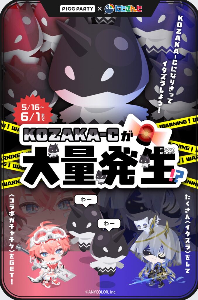 KOZAKA-Cが大量発生⁉　ガチャチケのためにはやるしかない!件w