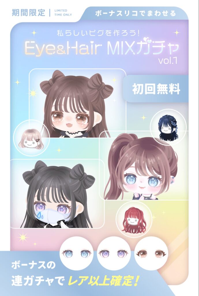 アイ&ヘアーMIXガチャ　　おっ？↑ってなっておぉ…↓ってなるやつw
