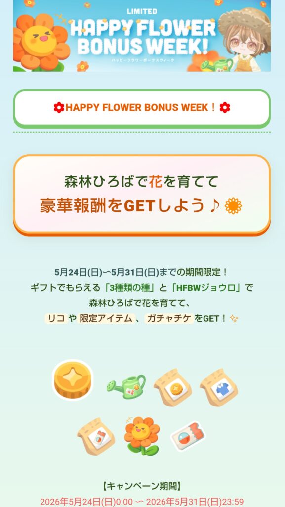ハッピーフラワーボーナスウィーク　　無料リコ要らんならスルーでしかない件w