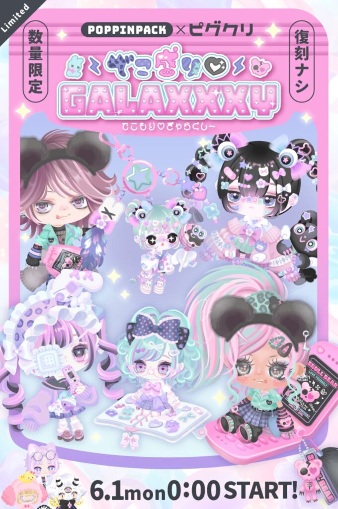 でこ盛り♡ギャラクシー ポッピンパック　　ピグクリが手がけてるから個性はMAXやのは解るんだが…全セット無料リコで回せるチャンスﾏﾀﾞｧ?(・∀・ )っ/凵⌒☆ﾁﾝﾁﾝ