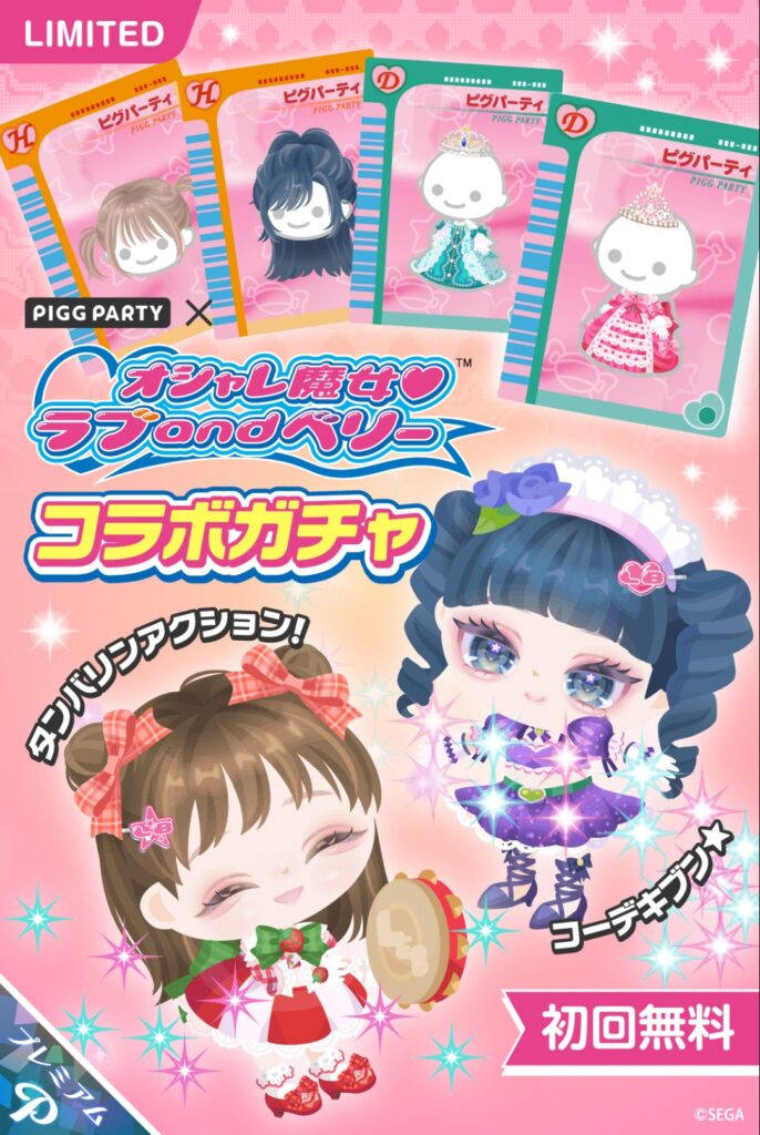 オシャレ魔女♡ラブandベリーコラボガチャ　今月は平成祭か？w流石の今更感と本家との再現度のクオリティが違って草