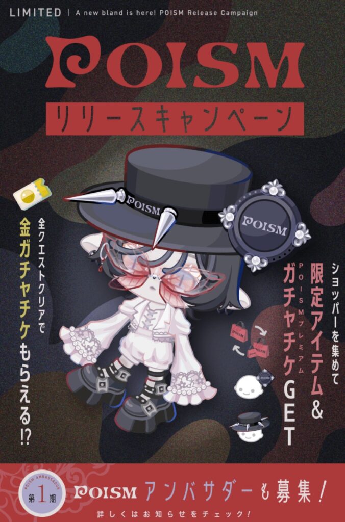 POISMリリースキャンペーン　　ブランド誕生で?ガチャチケ複数貰えるのは(・∀・)ｲｲ!!あとはこんな待遇が続くのか～やねw