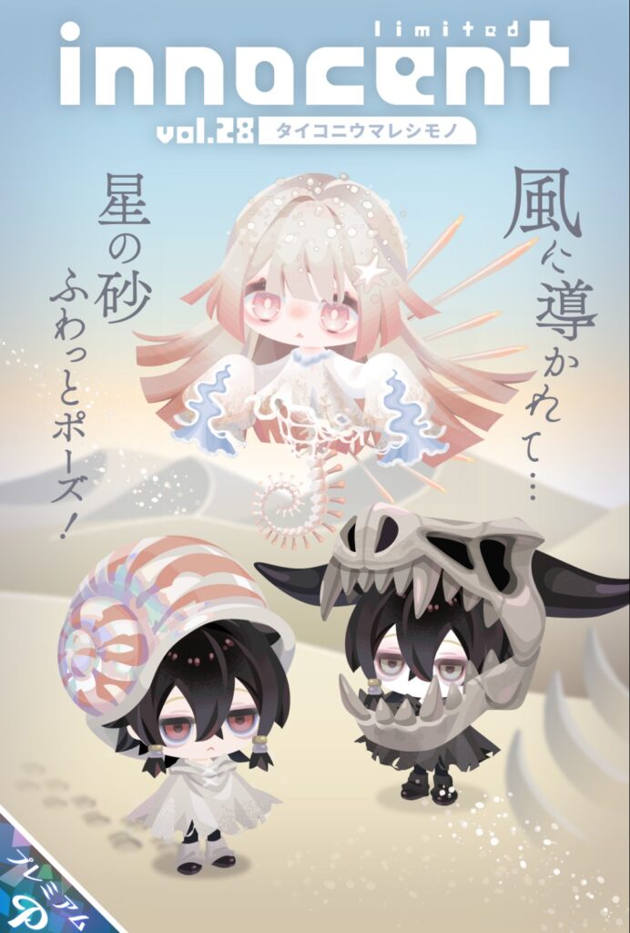 innocent vol.28 タイコニウマレシモノ　　人外が他でも使われてきてる中可愛さ重視なのがこのブランドっぽさになってきてる件w