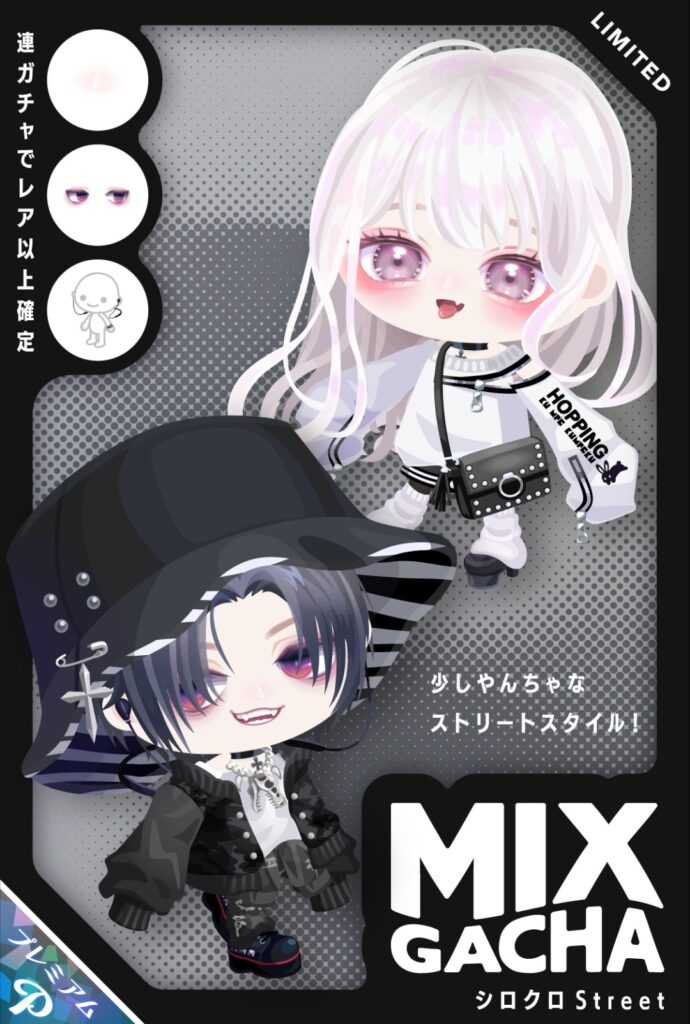 MIXガチャ シロクロストリート はいw観賞用×2っと。