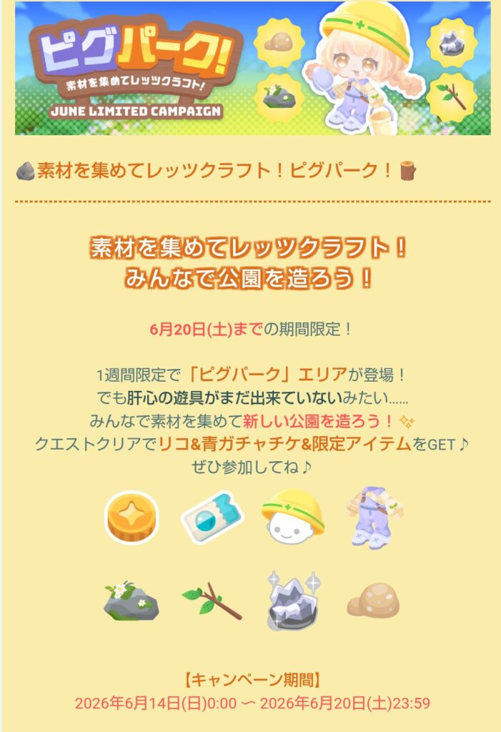 ピグパーク 素材を集めてレッツクラフト!　　ネタは面白いけどクラフト感ないからビミョーではある件w