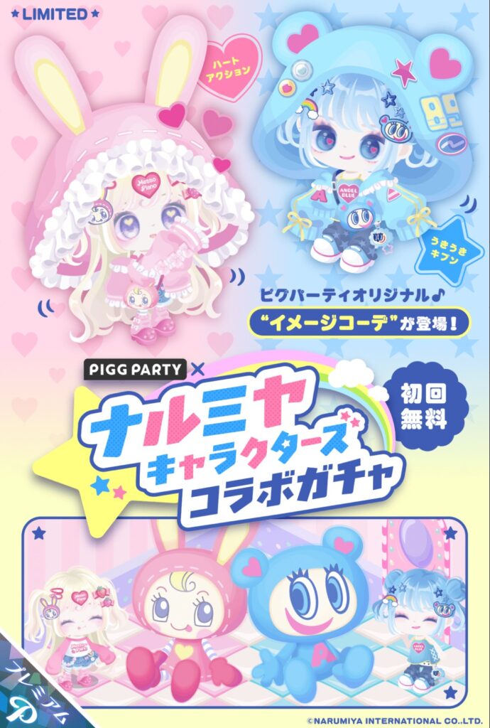 ナルミヤキャラクターズコラボガチャ　　現実は解るけどピグで平成ブームを巻き起こすのは流石に無理がないかい？(ΦωΦ)ｼﾗﾝｹﾄﾞw